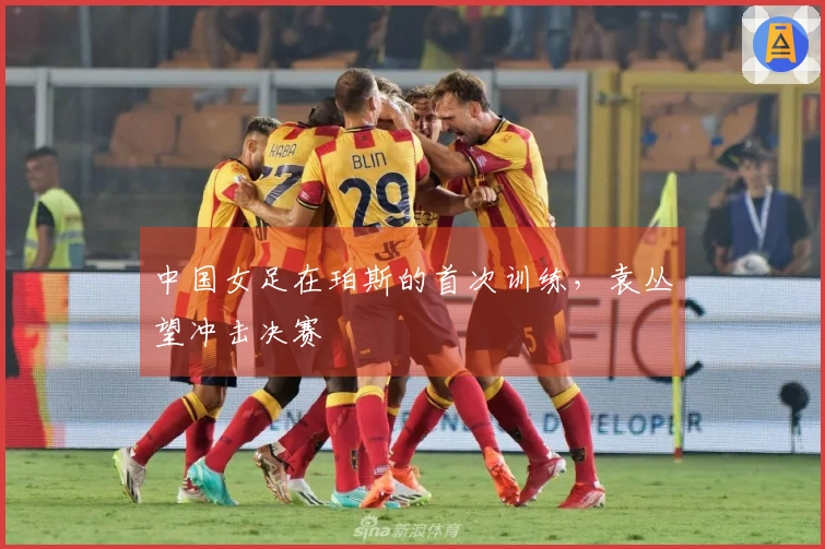 中国女足在珀斯的首次训练，袁丛望冲击决赛