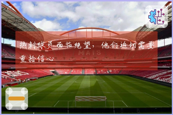 热刺球员面临绝望，他们迫切需要重拾信心