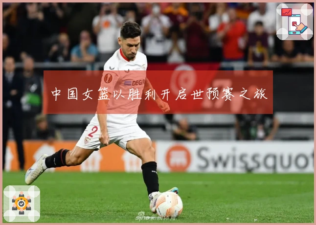 中国女篮以胜利开启世预赛之旅