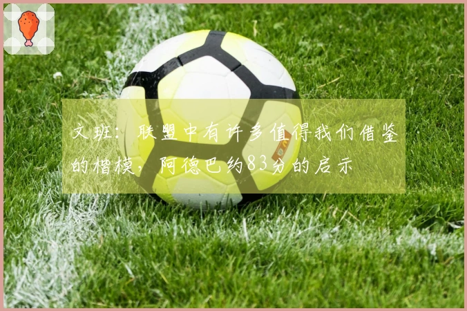 文班：联盟中有许多值得我们借鉴的楷模，阿德巴约83分的启示