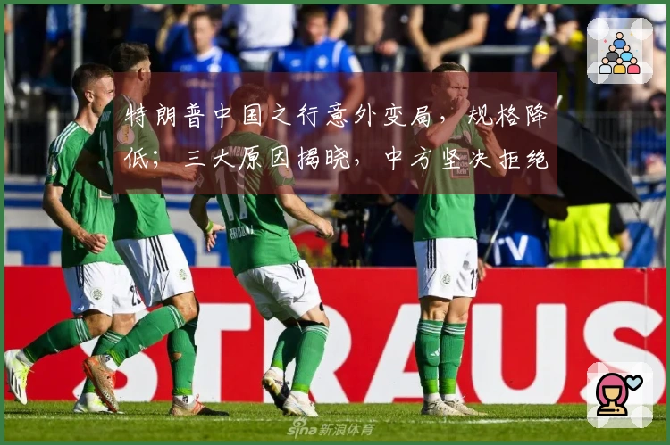 特朗普中国之行意外变局，规格降低；三大原因揭晓，中方坚决拒绝中美合作治理