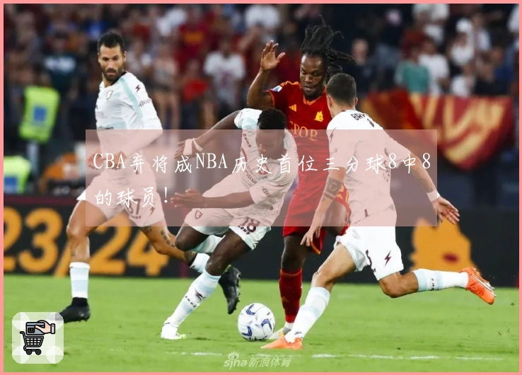 CBA弃将成NBA历史首位三分球8中8的球员！