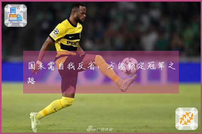国米需自我反省，方能锁定冠军之路