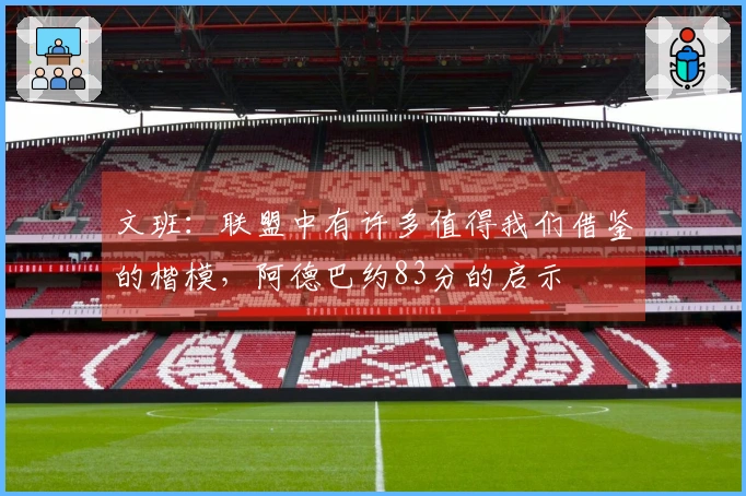文班：联盟中有许多值得我们借鉴的楷模，阿德巴约83分的启示