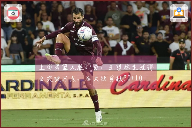 上海男篮大胜17分，王哲林生涯得分突破万点，洛夫顿贡献30+10
