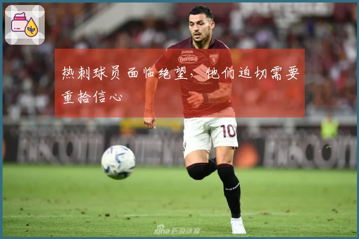 热刺球员面临绝望，他们迫切需要重拾信心
