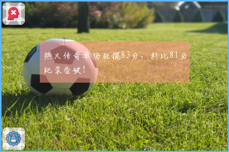 热火传奇单场狂揽83分，科比81分纪录告破！