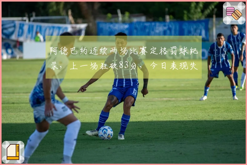 阿德巴约连续两场比赛定格罚球纪录，上一场狂砍83分，今日表现失常仅获21分