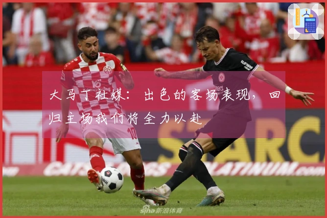 大马丁社媒：出色的客场表现，回归主场我们将全力以赴