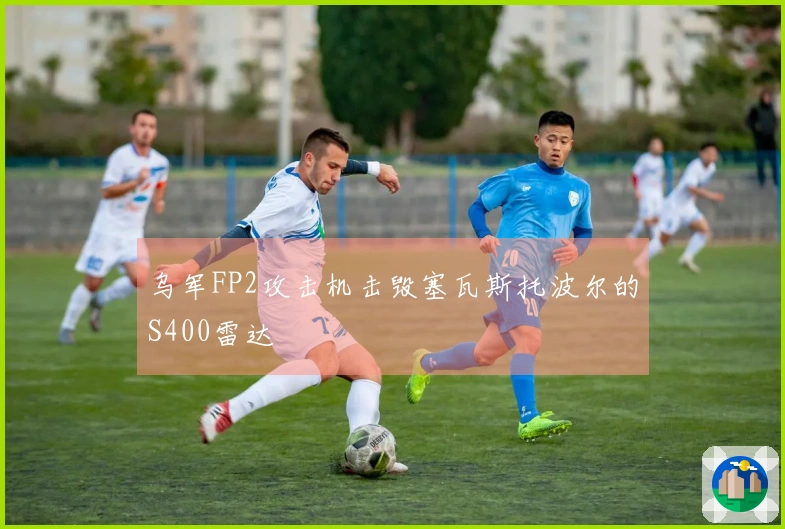 乌军FP2攻击机击毁塞瓦斯托波尔的S400雷达