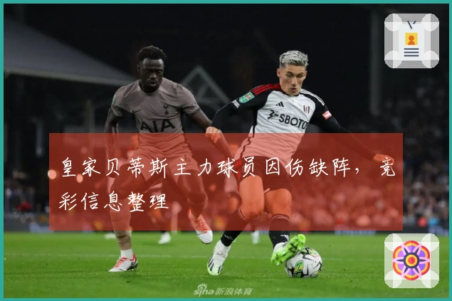 皇家贝蒂斯主力球员因伤缺阵，竞彩信息整理