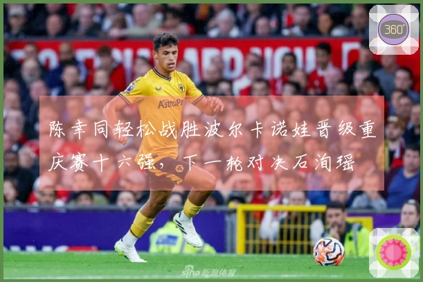 陈幸同轻松战胜波尔卡诺娃晋级重庆赛十六强，下一轮对决石洵瑶