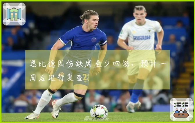 恩比德因伤缺席至少四场,预计一周后进行复查