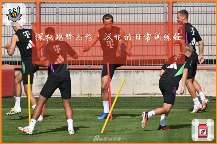 探秘跑锋杰伦·沃伦的日常训练强度