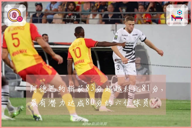 阿德巴约斩获83分超越科比81分，最有潜力达成80分的六位球员