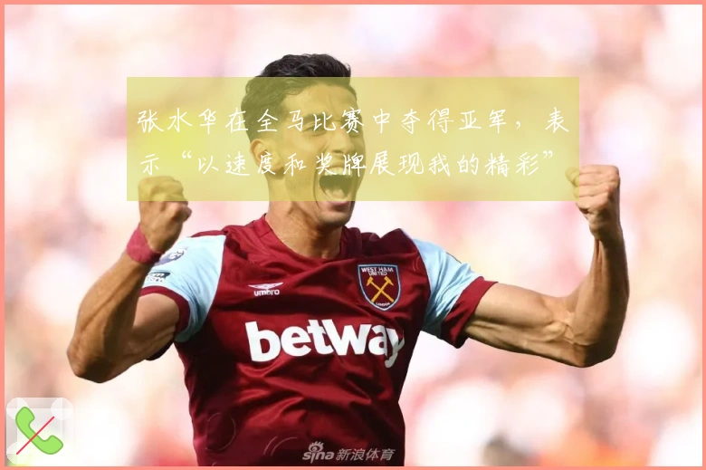 张水华在全马比赛中夺得亚军，表示“以速度和奖牌展现我的精彩”